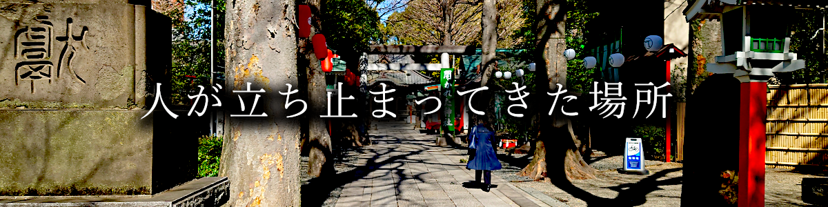 人が立ち止まってきた場所